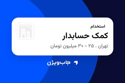 استخدام کمک حسابدار - خانم در سازمانی فعال در حوزه تولیدی / صنعتی