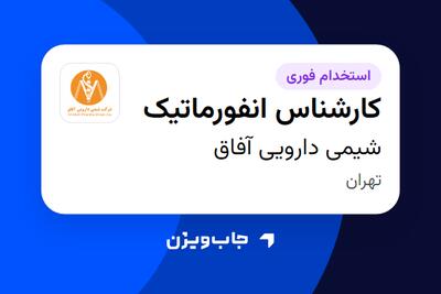 استخدام کارشناس انفورماتیک - خانم در شیمی دارویی آفاق