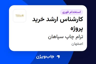 استخدام کارشناس ارشد خرید پروژه در ترام چاپ سپاهان