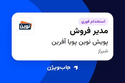  استخدام مدیر فروش در پویش نوین پویا آفرین