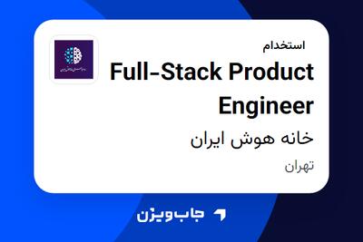 استخدام Full-Stack Product Engineer در خانه هوش ایران