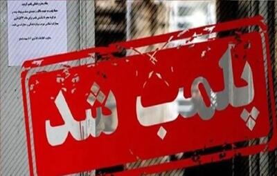 مرکز غیرقانونی وابسته به سفارت فرانسه در تهران موصوف به CLF، پلمب شد/ اقدام به اجرای پروژه‌های ضد فرهنگ ایرانی – اسلامی و بر خلاف امنیت ملی، تحت پوشش آموزش زبان خارجی