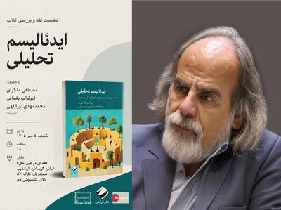 مصطفی ملکیان کتاب «ایدئالیسم تحلیلی» را بررسی می کند