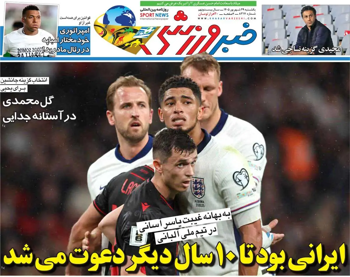  ایرانی بود تا ۱۰ سال دیگر دعوت می‌شد/ روزنامه خبرورزشی یک‌شنبه را ببینید