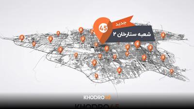 هشتاد و دومین شعبه خودرو۴۵ در ستارخان تهران افتتاح شد