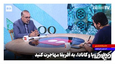 به جای اروپا و کانادا، به آفریقا مهاجرت کنید - مجله اینترنتی کولاک