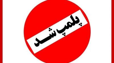 مرکز غیرقانونی وابسته به سفارت فرانسه در تهران موصوف به CLF پلمب شد - مردم سالاری آنلاین