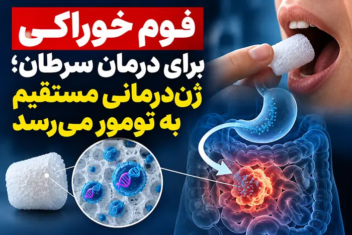 فوم خوراکی برای درمان سرطان؛ ژندرمانی مستقیم به تومور میرسد - مردم سالاری آنلاین