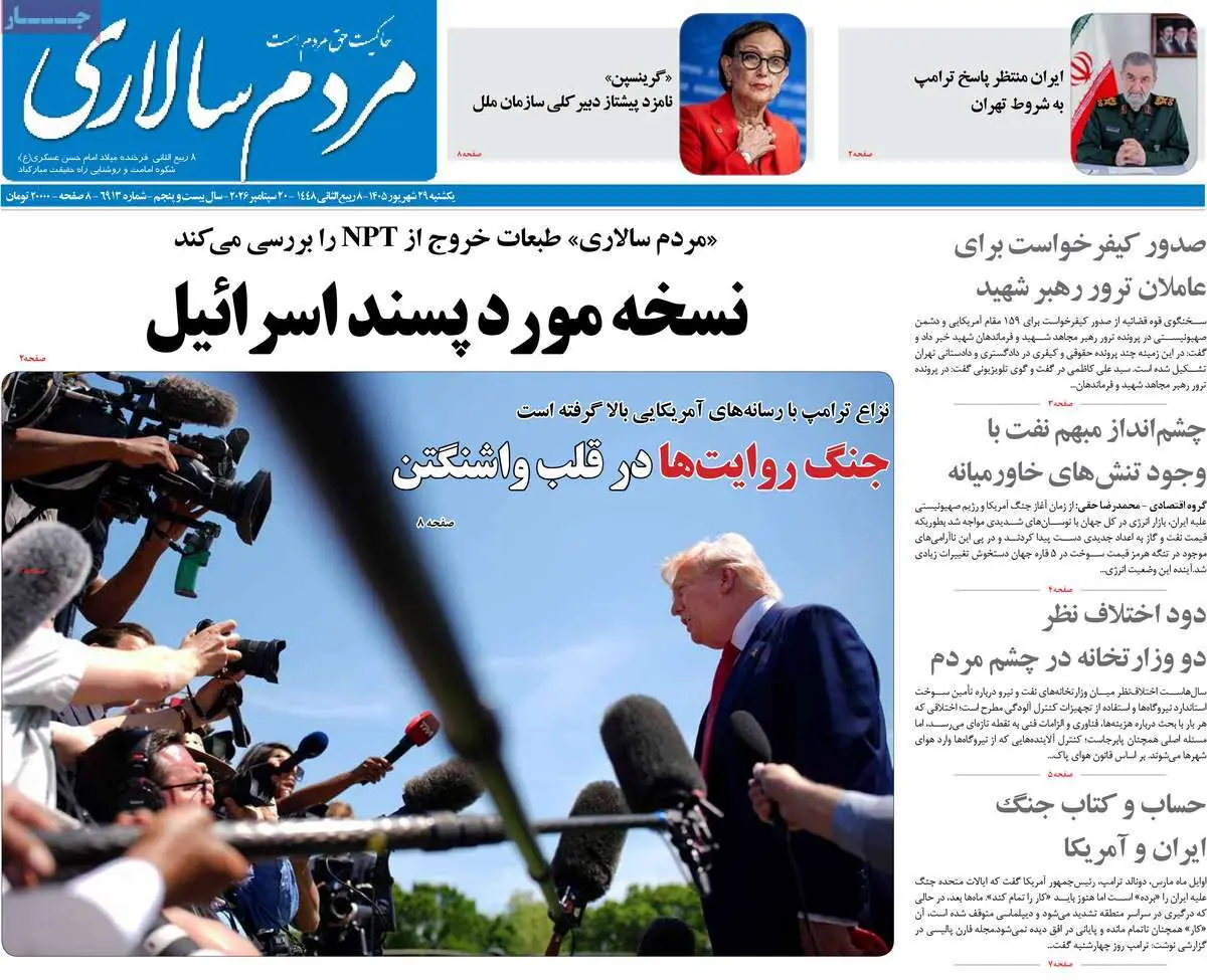  صفحه اول روزنامه های یکشنبه 29 شهریور - مردم سالاری آنلاین