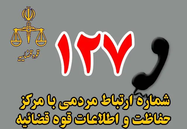  فیلم/ سامانه ۱۲۷ را به خاطر بسپارید تا قربانی کارچاق‌کن‌ها نشوید