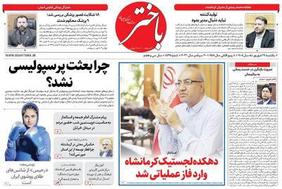 صفحه اول روزنامههای کرمانشاه یکشنبه بیست و نهم شهریور ماه