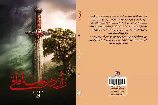 «راز درخت اقاقی» به کتابفروشیها رسید