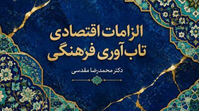  میگنا - الزامات اقتصادی تاب‌آوری فرهنگی؛ مبانی، ضروریات و راهکارهای تقویت