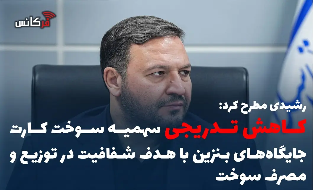 کاهش تدریجی سهمیه سوخت کارت جایگاههای بنزین با هدف شفافیت در توزیع و مصرف سوخت