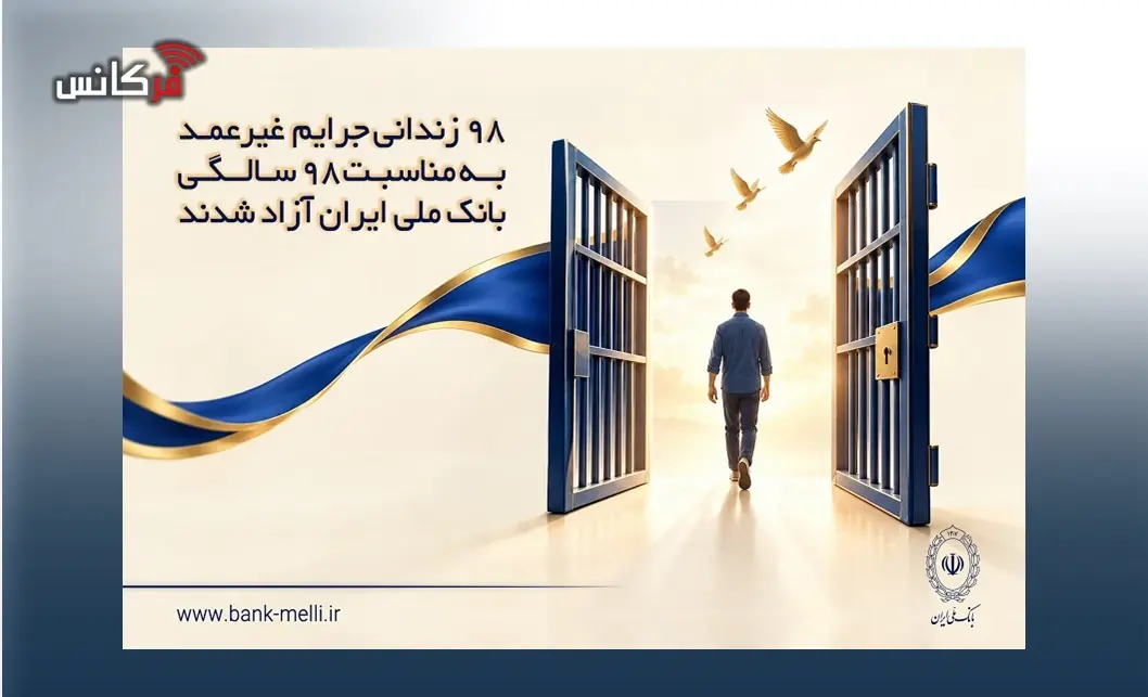  ۹۸ زندانی جرایم غیرعمد به مناسبت ۹۸ سالگی بانک ملی ایران آزاد شدند
