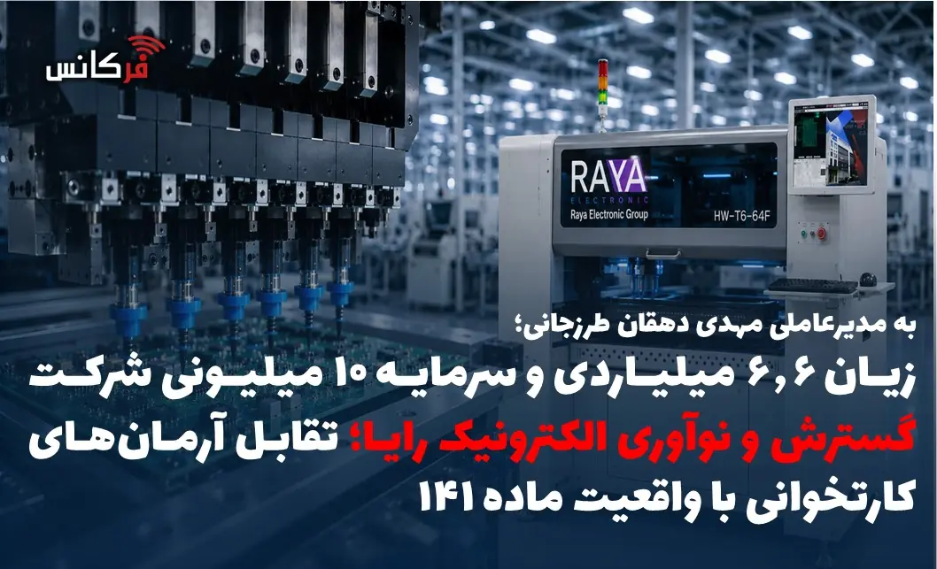  زیان ۶.۶ میلیاردی و سرمایه ۱۰ میلیونی شرکت گسترش و نوآوری الکترونیک رایا؛ تقابل آرمان‌های کارتخوانی با واقعیت ماده ۱۴۱