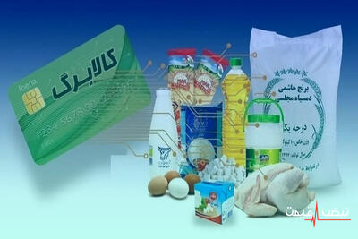  کالابرگ الکترونیکی شهریور ۱۴۰۵ │ کدهای ملی ۷ تا ۹ تا ۵ مهر منتظر شارژ اعتبار یک میلیون تومانی باشند