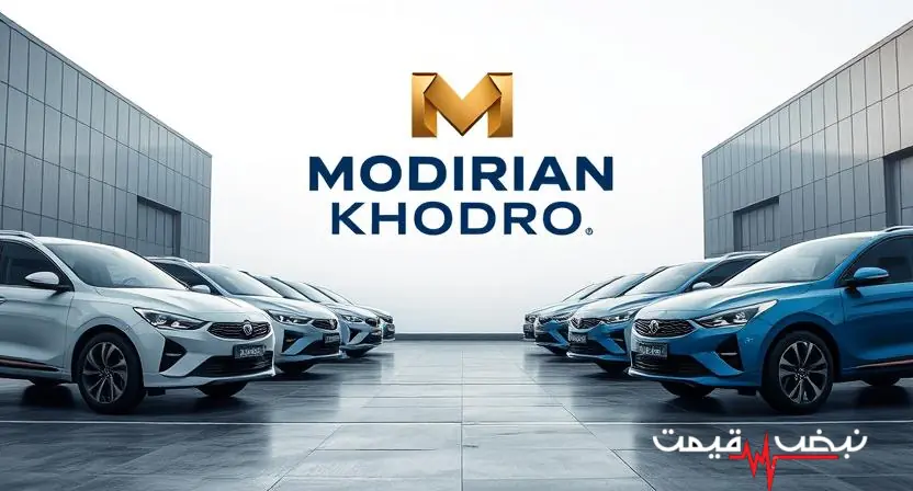 فروش بدون قرعهکشی معادله را عوض کرد │ قیمت خودروهای مدیران خودرو امروز یکشنبه ۲۹ شهریور ۱۴۰۵ در MVM، فونیکس و اکستریم چه تصویری برای خریداران میسازد؟