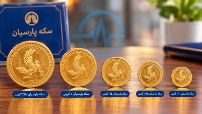 وزن کمتر، لزوماً خرید ارزانتر نیست │ قیمت سکه پارسیان امروز یکشنبه ۲۹ شهریور ۱۴۰۵ اختلاف وزنها چه چیزی درباره هزینه خرید نشان میدهد؟