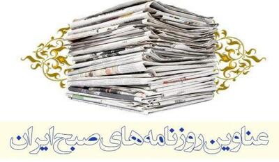 صفحه اول روزنامههای امروز ۲۹ شهریور - تصاویر بزرگ | نفت ما