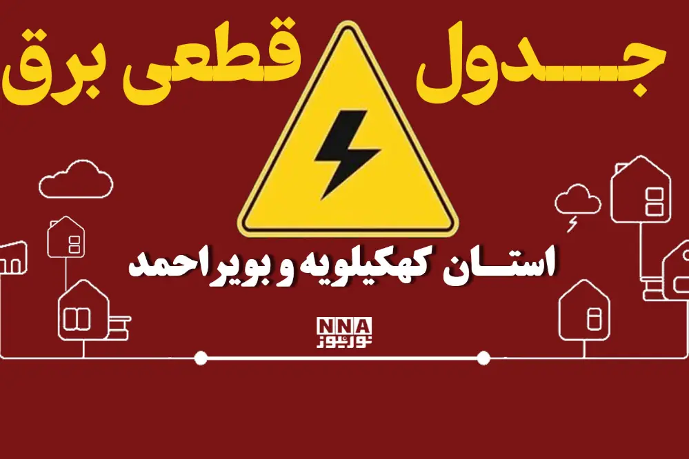 برق کدام شهرهای کهگیلویه و بویراحمد امروز 29 شهریور قطع میشود؟جدول خاموشی دهدشت وگچساران
