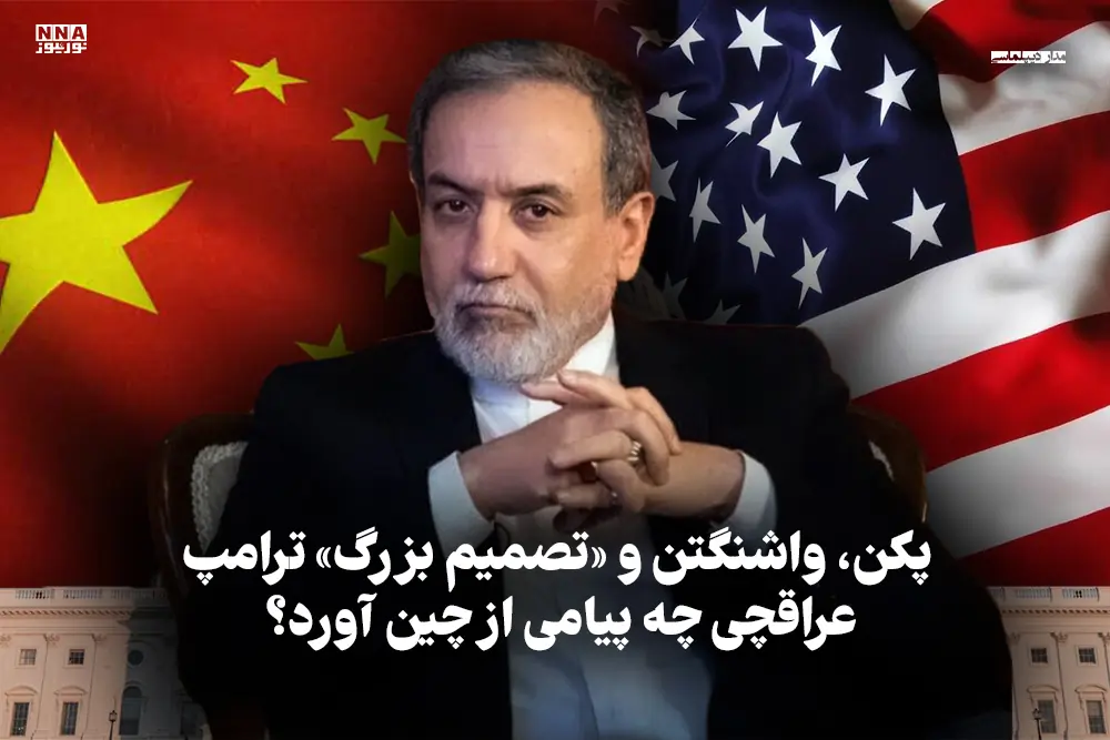  مدار دیپلماسی | پکن، واشنگتن و «تصمیم بزرگ» ترامپ، عراقچی چه پیامی از چین آورد؟