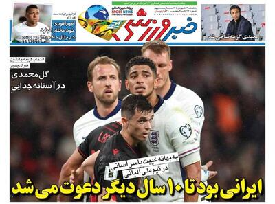 عکس/ روزنامههای ورزشی یکشنبه ۲۹ شهریور ۱۴۰۵ - پارس فوتبال