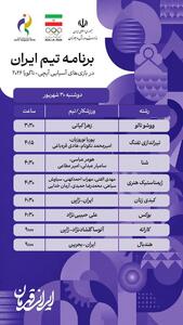 برنامه رقابت ورزشکاران ایران در روز دوم؛ آغاز مسابقات با پرچمدار - پارس فوتبال