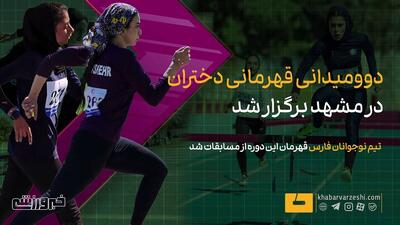 ویدیو| دوومیدانی قهرمانی دختران در مشهد برگزار شد - پارس فوتبال