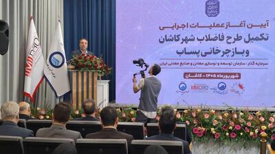  تبدیل پساب به منبع راهبردی