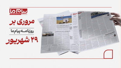  شماره ۳۴۹۵ روزنامه پیام ما