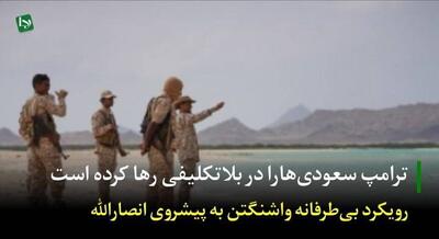  ترامپ سعودی‌ها را در بلاتکلیفی رها کرده است/ رویکرد بی طرفانه واشنگتن به پیشروی انصارالله