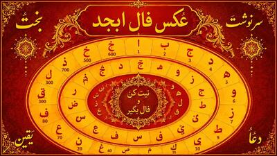  فال ابجد امروز 29 شهریور ماه