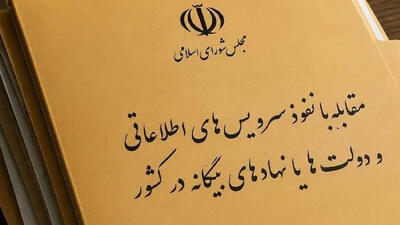  مجلس بی سر و صدا در حال تصویب طرح «مقابله با نفوذ» است