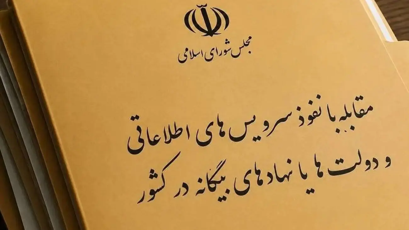 مجلس بی سر و صدا در حال تصویب طرح «مقابله با نفوذ» است