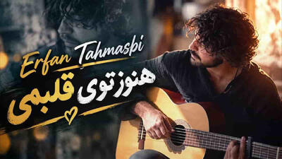  دانلود آهنگ عرفان طهماسبی هنوز توی قلبمی حتی اگه دور از منی + متن