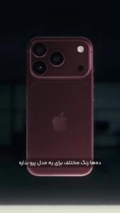راز موفقیت اپل در انتخاب رنگ + فیلم