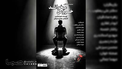 نمایشنامهخوانی «خروس میخواند» در عمارت نوفللوشاتو به صحنه میرود | مجموعه رسانه ای صبا