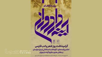 گرامیداشت روز شعر و ادب فارسی با معرفی برنامههای «آینهدار دوران» | مجموعه رسانه ای صبا