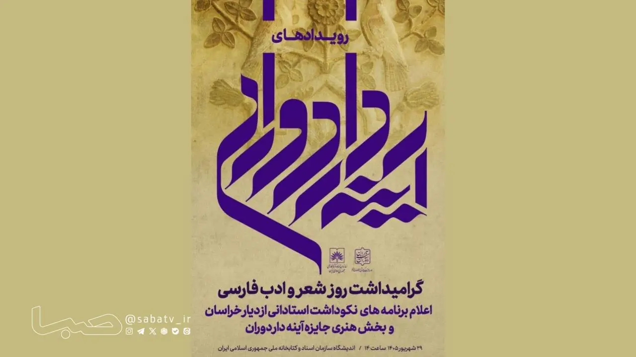 گرامیداشت روز شعر و ادب فارسی با معرفی برنامههای «آینهدار دوران» | مجموعه رسانه ای صبا