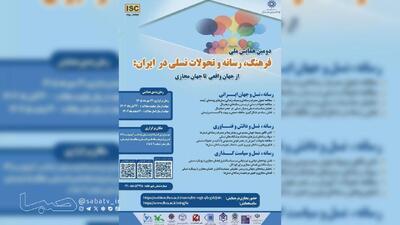  دومین همایش ملی «فرهنگ، رسانه و تحولات نسلی در ایران» برگزار می‌شود | مجموعه رسانه ای صبا