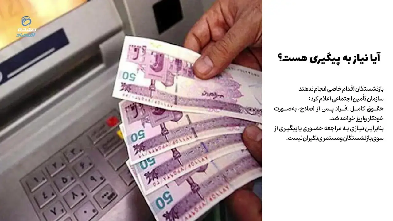  اطلاعیه سازمان تامین اجتماعی درباره پیامک واریزی حقوق شهریورماه بازنشستگان