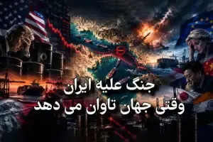 هزینه جهانی جنگ ایران؛ از صف سوخت تا گرانی انرژی
