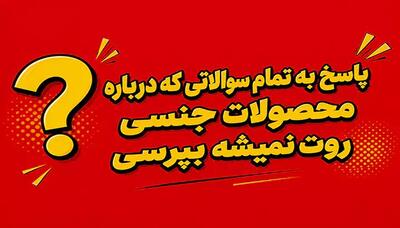  پاسخ به تمام سوالاتی که درباره محصولات جنسی روت نمیشه بپرس
