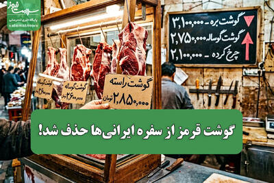 گوشت قرمز از سفره ایرانیها حذف شد!