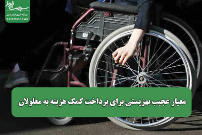 معیار عجیب بهزیستی برای پرداخت کمک هزینه به معلولان