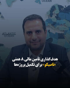 هدفگذاری تأمین مالی ۸ همتی «تاصیکو» برای تکمیل پروژهها