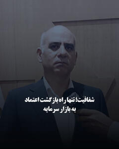 شفافیت؛ تنها راه بازگشت اعتماد به بازار سرمایه