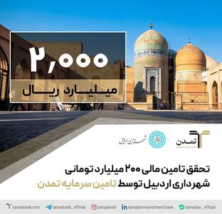تحقق تامین مالی ۲۰۰ میلیارد تومانی شهرداری اردبیل توسط تامین سرمایه تمدن