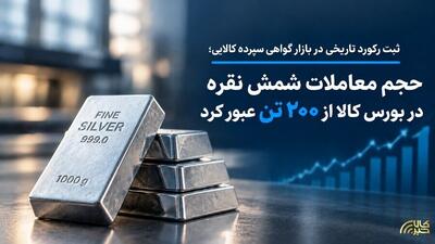  حجم مبادلات شمش نقره در بورس کالا از ۲۰۰ تن عبور کرد